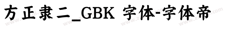 方正隶二_GBK 字体字体转换